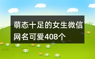 萌態(tài)十足的女生微信網名可愛408個