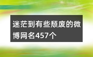 迷茫到有些頹廢的微博網(wǎng)名457個