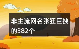 非主流網(wǎng)名張狂巨拽的382個(gè)