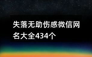 失落無助傷感微信網(wǎng)名大全434個(gè)