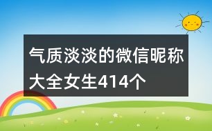 氣質(zhì)淡淡的微信昵稱大全女生414個