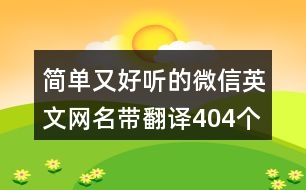 簡單又好聽的微信英文網(wǎng)名帶翻譯404個(gè)