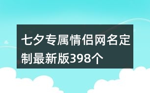 七夕專(zhuān)屬情侶網(wǎng)名定制最新版398個(gè)