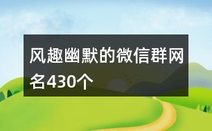 風趣幽默的微信群網(wǎng)名430個