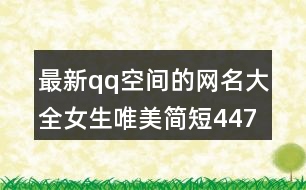 最新qq空間的網名大全女生唯美簡短447個