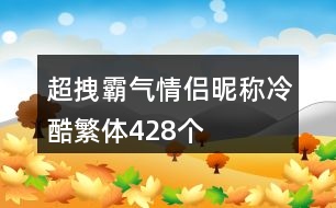 超拽霸氣情侶昵稱冷酷繁體428個