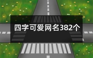 四字可愛網(wǎng)名382個