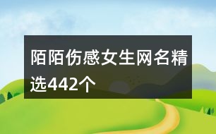 陌陌傷感女生網名精選442個