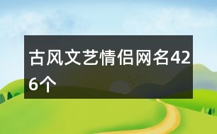 古風(fēng)文藝情侶網(wǎng)名426個