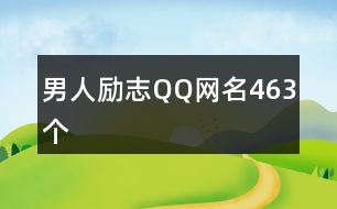 男人勵志QQ網名463個