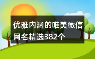 優(yōu)雅內涵的唯美微信網名精選382個