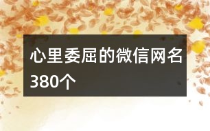 心里委屈的微信網(wǎng)名380個