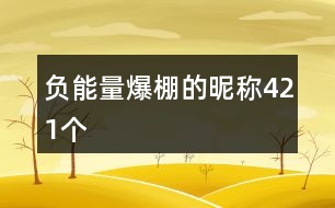 負能量爆棚的昵稱421個