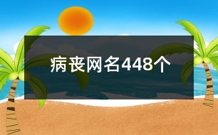 病喪網(wǎng)名448個