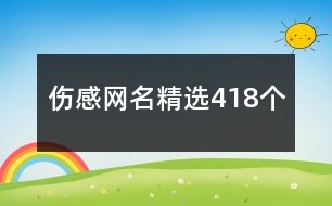 傷感網名精選418個