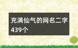 充滿仙氣的網(wǎng)名二字439個(gè)