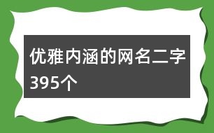 優(yōu)雅內涵的網(wǎng)名二字395個