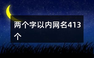 兩個字以內網名413個