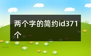 兩個(gè)字的簡約id371個(gè)