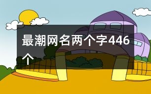 最潮網(wǎng)名兩個(gè)字446個(gè)