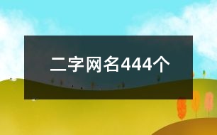 二字網名444個