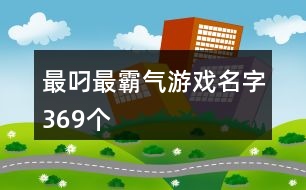 最叼最霸氣游戲名字369個