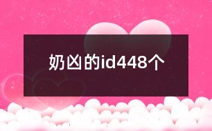 奶兇的id448個(gè)