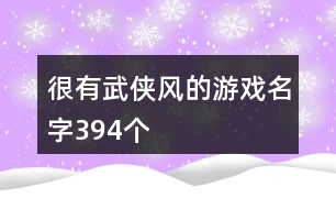 很有武俠風(fēng)的游戲名字394個(gè)