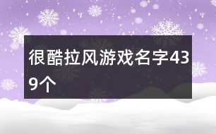 很酷拉風游戲名字439個