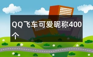 QQ飛車可愛昵稱400個