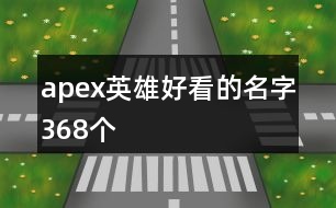 apex英雄好看的名字368個(gè)