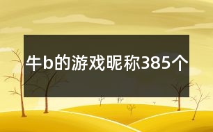 牛b的游戲昵稱(chēng)385個(gè)