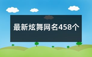 最新炫舞網(wǎng)名458個