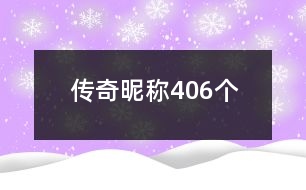 傳奇昵稱406個