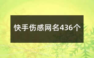 快手傷感網(wǎng)名436個