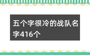 五個(gè)字很冷的戰(zhàn)隊(duì)名字416個(gè)