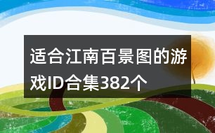 適合江南百景圖的游戲ID合集382個