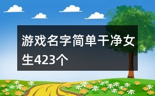 游戲名字簡(jiǎn)單干凈女生423個(gè)