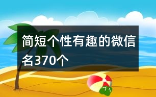 簡短個性有趣的微信名370個