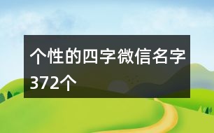 個性的四字微信名字372個