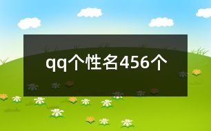 qq個(gè)性名456個(gè)