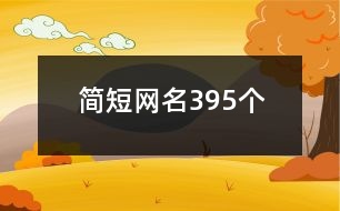 簡短網名395個