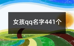 女孩qq名字441個(gè)