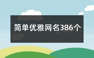 簡(jiǎn)單優(yōu)雅網(wǎng)名386個(gè)