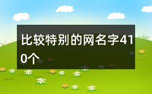 比較特別的網(wǎng)名字410個