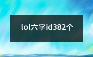 lol六字id382個