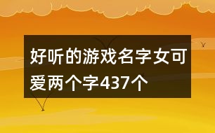 好聽的游戲名字女可愛兩個字437個