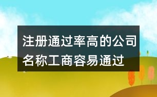 注冊通過率高的公司名稱,工商容易通過的公司名452個