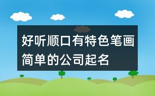 好聽順口、有特色、筆畫簡單的公司起名大全431個