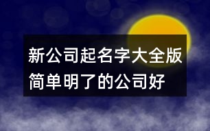 新公司起名字大全版,簡(jiǎn)單明了的公司好名稱(chēng)410個(gè)